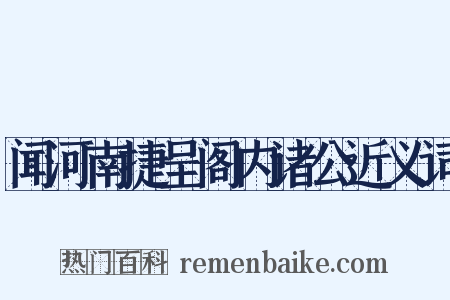 闻河南捷呈阁内诸公近义词是什么意思的图片